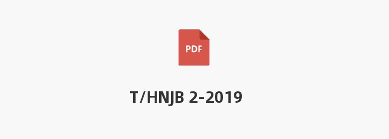 T/HNJB 2-2019